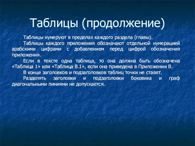 Таблицы (продолжение) Таблицы нумеруют в пределах каждого раздела (главы). Таблицы