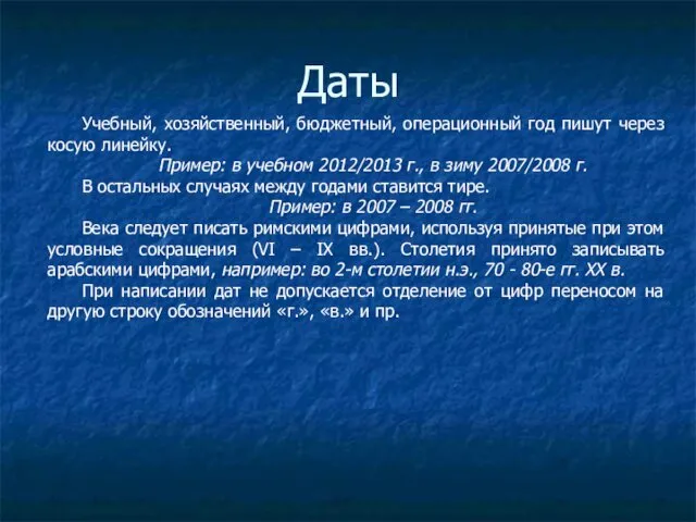 Даты Учебный, хозяйственный, бюджетный, операционный год пишут через косую линейку.