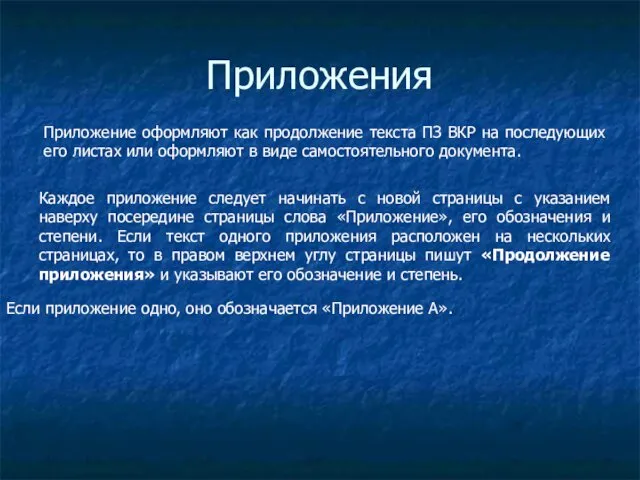 Приложения Приложение оформляют как продолжение текста ПЗ ВКР на последующих