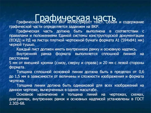 Графическая часть Графическая часть ПЗ ВКР иллюстрирует текст. Объем и