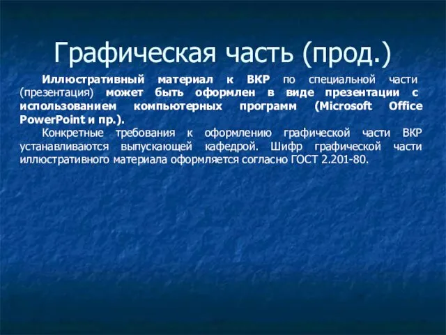 Графическая часть (прод.) Иллюстративный материал к ВКР по специальной части