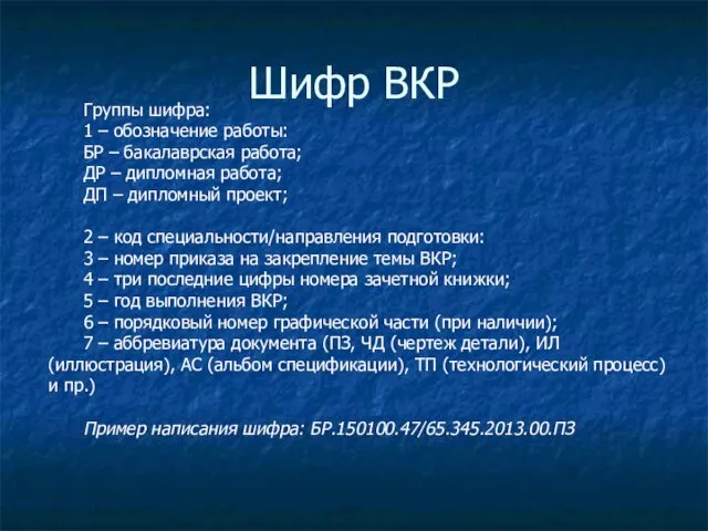 Шифр ВКР Группы шифра: 1 – обозначение работы: БР –