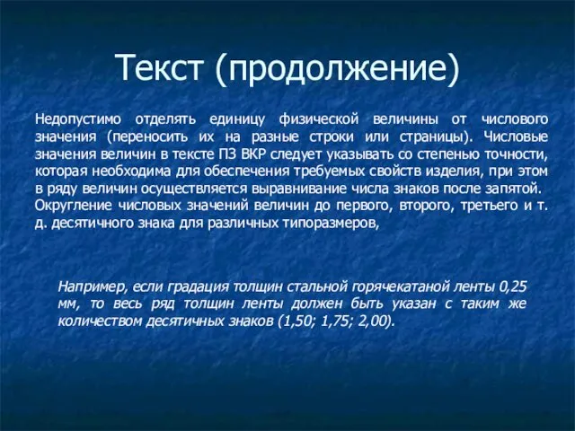 Текст (продолжение) Недопустимо отделять единицу физической величины от числового значения