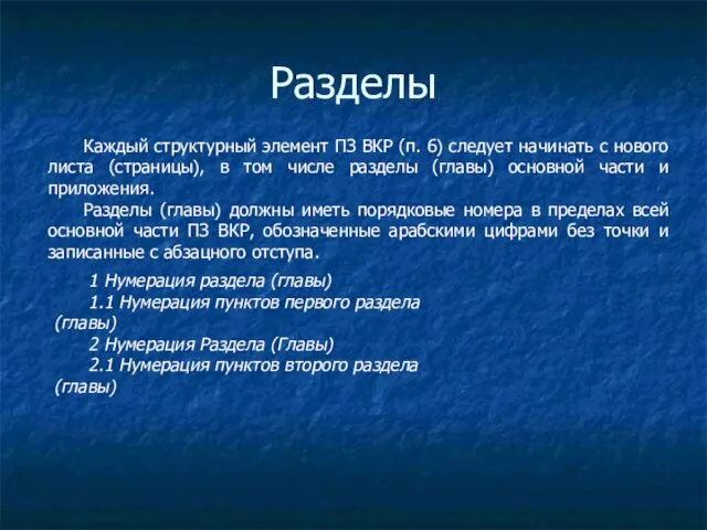 Разделы Каждый структурный элемент ПЗ ВКР (п. 6) следует начинать