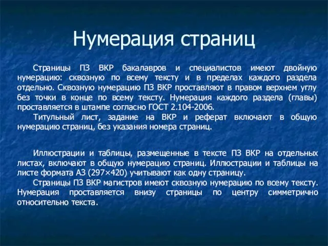 Нумерация страниц Страницы ПЗ ВКР бакалавров и специалистов имеют двойную