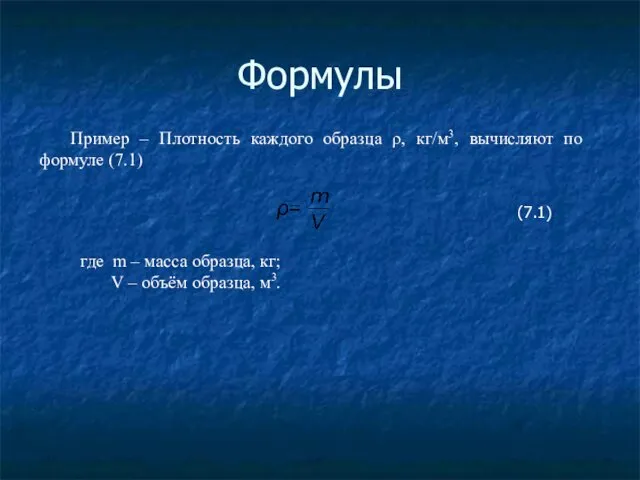 Формулы Пример – Плотность каждого образца ρ, кг/м3, вычисляют по