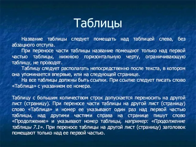 Таблицы Название таблицы следует помещать над таблицей слева, без абзацного