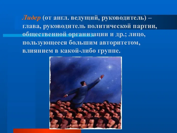 Лидер (от англ. ведущий, руководитель) – глава, руководитель политической партии, общественной организации и