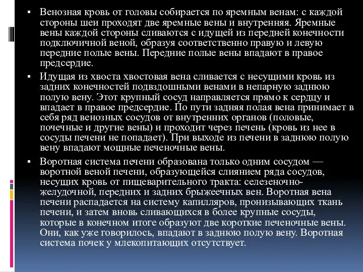 Венозная кровь от головы собирается по яремным венам: с каждой