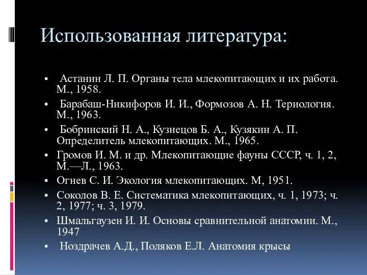 Использованная литература: Астанин Л. П. Органы тела млекопитающих и их