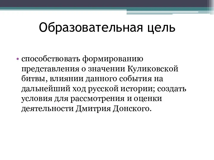 Образовательная цель способствовать формированию представления о значении Куликовской битвы, влиянии