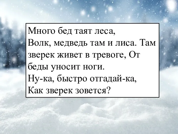 Много бед таят леса, Волк, медведь там и лиса. Там