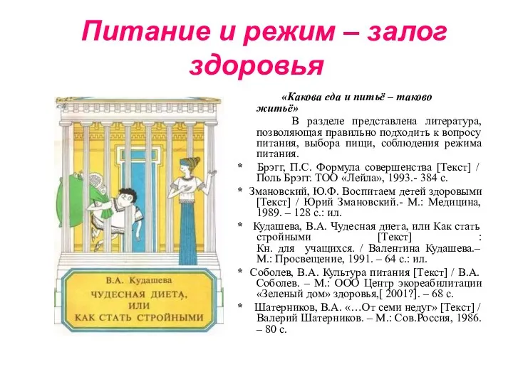 Питание и режим – залог здоровья «Какова еда и питьё