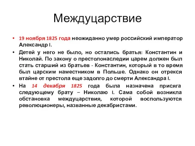 Междуцарствие 19 ноября 1825 года неожиданно умер российский император Александр