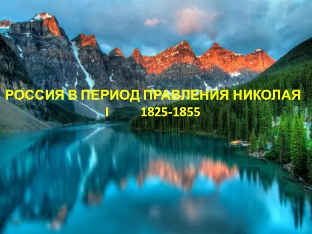 РОССИЯ В ПЕРИОД ПРАВЛЕНИЯ НИКОЛАЯ I 1825-1855