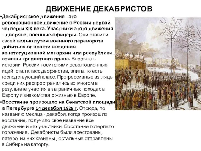 ДВИЖЕНИЕ ДЕКАБРИСТОВ Декабристское движение - это революционное движение в России