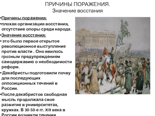 ПРИЧИНЫ ПОРАЖЕНИЯ. Значение восстания Причины поражения: плохая организация восстания, отсутствие