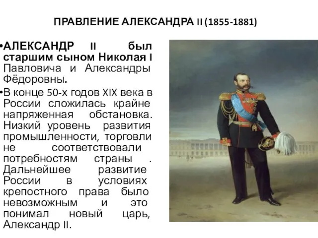 ПРАВЛЕНИЕ АЛЕКСАНДРА II (1855-1881) АЛЕКСАНДР II был старшим сыном Николая