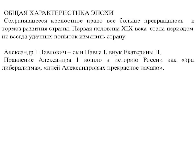 ОБЩАЯ ХАРАКТЕРИСТИКА ЭПОХИ Сохранявшееся крепостное право все больше превращалось в