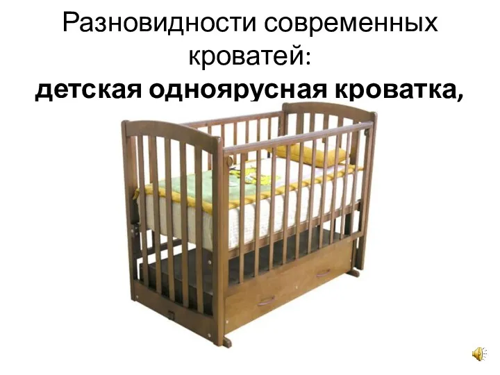Разновидности современных кроватей: детская одноярусная кроватка,