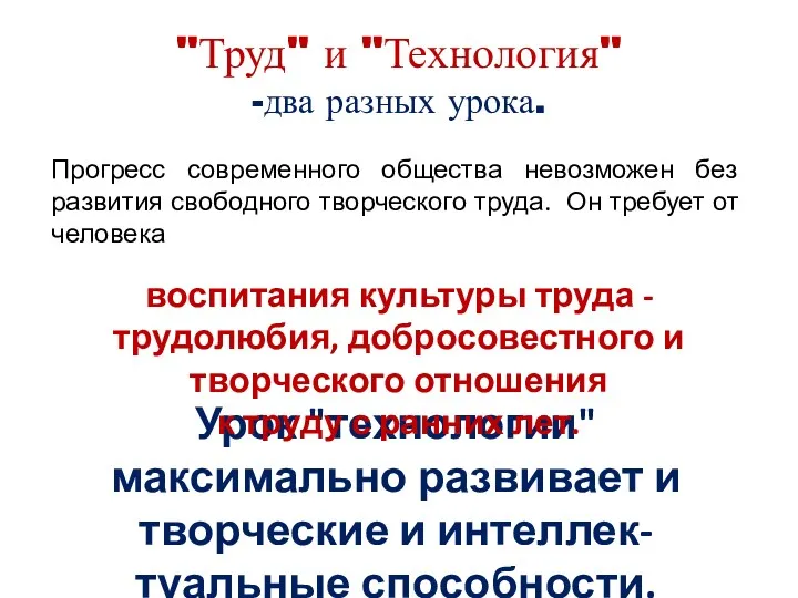 Урок "технологии" максимально развивает и творческие и интеллек-туальные способности. "Труд"