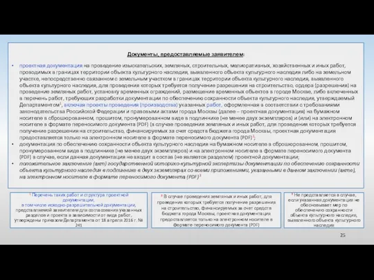 Документы, предоставляемые заявителем: проектная документация на проведение изыскательских, земляных, строительных,