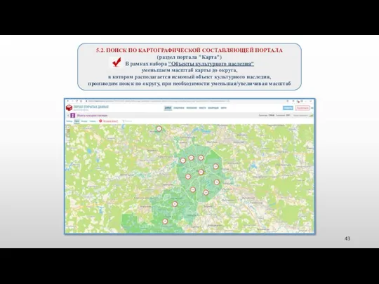 5.2. ПОИСК ПО КАРТОГРАФИЧЕСКОЙ СОСТАВЛЯЮЩЕЙ ПОРТАЛА (раздел портала "Карта") В