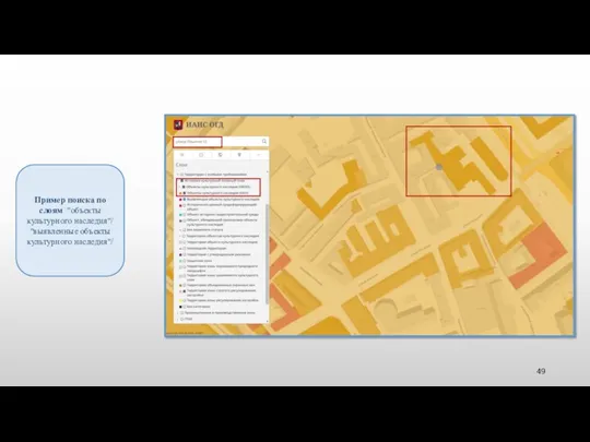 Пример поиска по слоям "объекты культурного наследия"/ "выявленные объекты культурного наследия"/