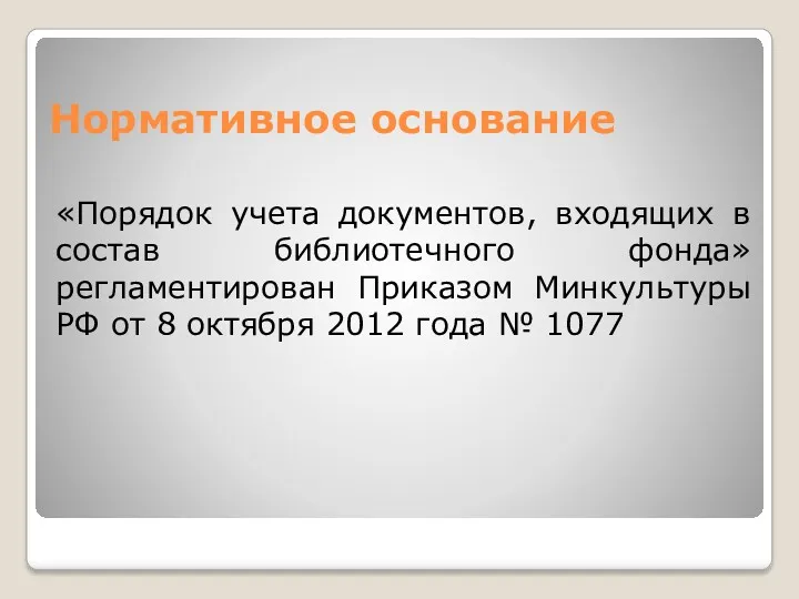 Нормативное основание «Порядок учета документов, входящих в состав библиотечного фонда»