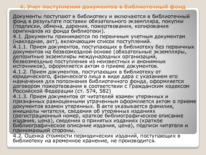 4. Учет поступления документов в библиотечный фонд Документы поступают в