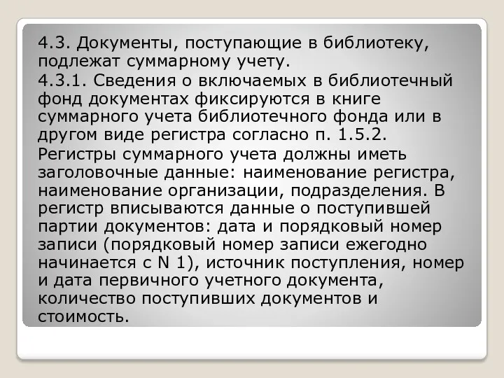 4.3. Документы, поступающие в библиотеку, подлежат суммарному учету. 4.3.1. Сведения