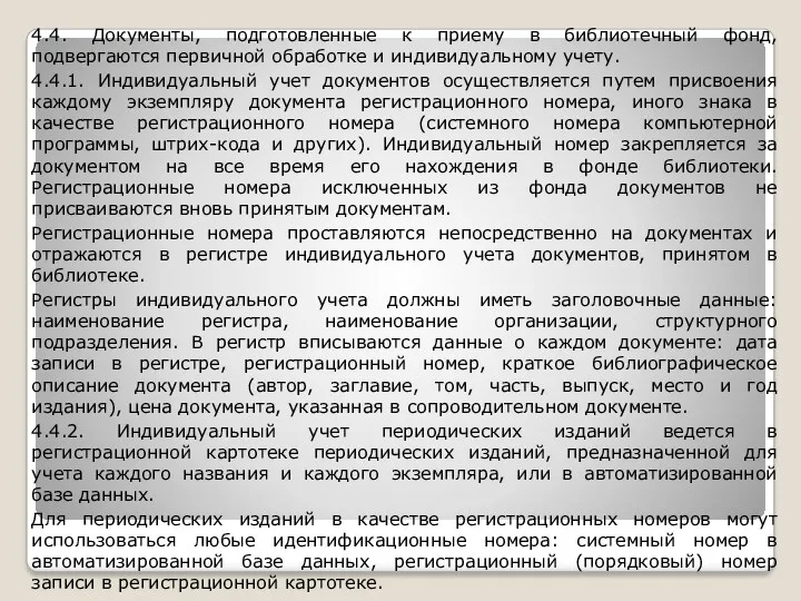 4.4. Документы, подготовленные к приему в библиотечный фонд, подвергаются первичной