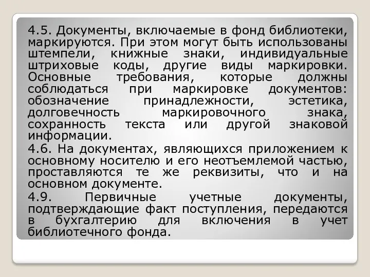 4.5. Документы, включаемые в фонд библиотеки, маркируются. При этом могут