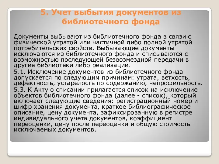 5. Учет выбытия документов из библиотечного фонда Документы выбывают из