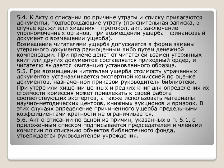 5.4. К Акту о списании по причине утраты и списку