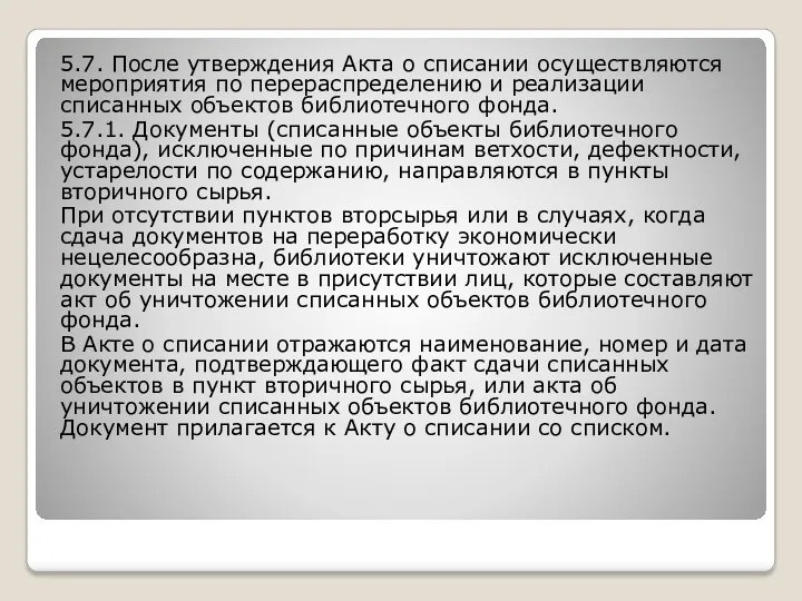 5.7. После утверждения Акта о списании осуществляются мероприятия по перераспределению