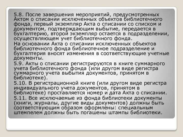 5.8. После завершения мероприятий, предусмотренных Актом о списании исключенных объектов