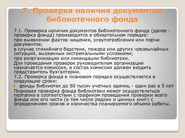 7. Проверка наличия документов библиотечного фонда 7.1. Проверка наличия документов