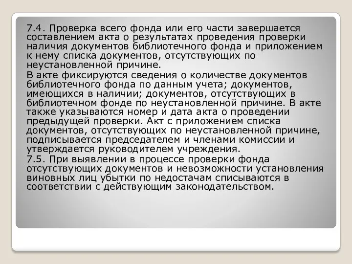 7.4. Проверка всего фонда или его части завершается составлением акта