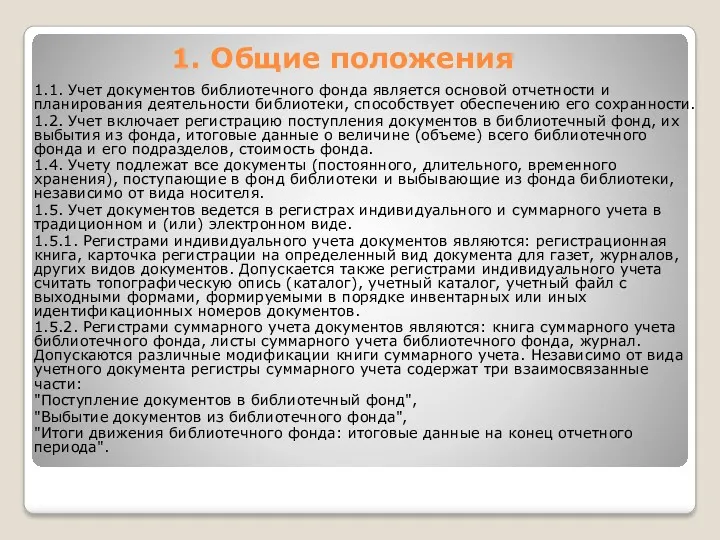 1. Общие положения 1.1. Учет документов библиотечного фонда является основой