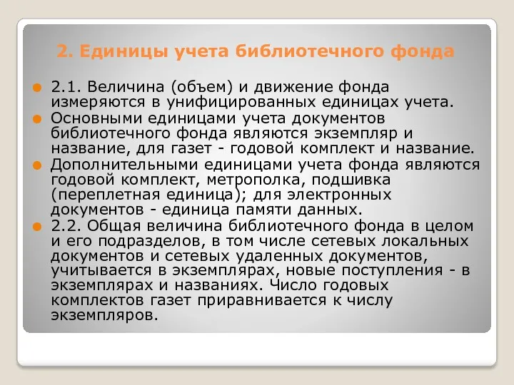 2. Единицы учета библиотечного фонда 2.1. Величина (объем) и движение