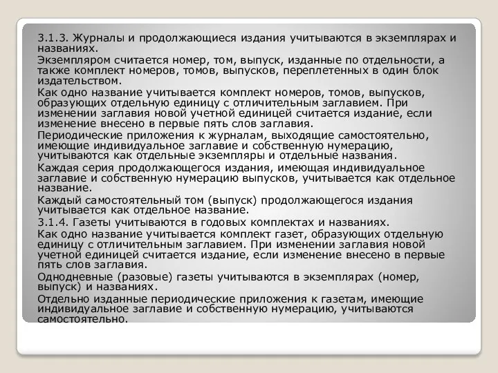 3.1.3. Журналы и продолжающиеся издания учитываются в экземплярах и названиях.