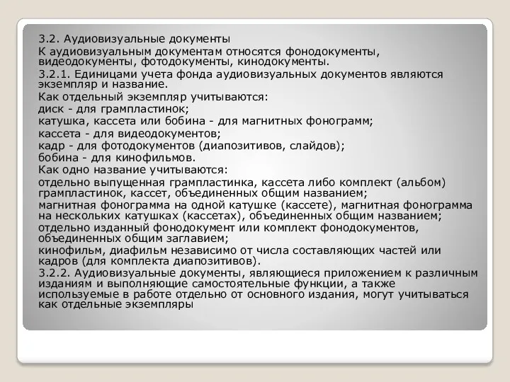 3.2. Аудиовизуальные документы К аудиовизуальным документам относятся фонодокументы, видеодокументы, фотодокументы,