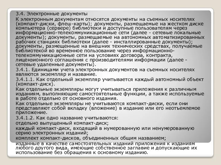 3.4. Электронные документы К электронным документам относятся документы на съемных