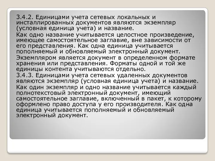 3.4.2. Единицами учета сетевых локальных и инсталлированных документов являются экземпляр