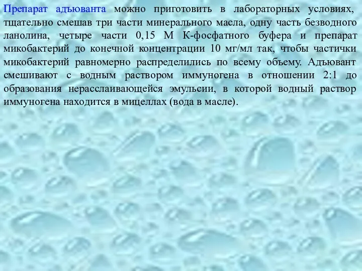 Препарат адъюванта можно приготовить в лабораторных условиях, тщательно смешав три