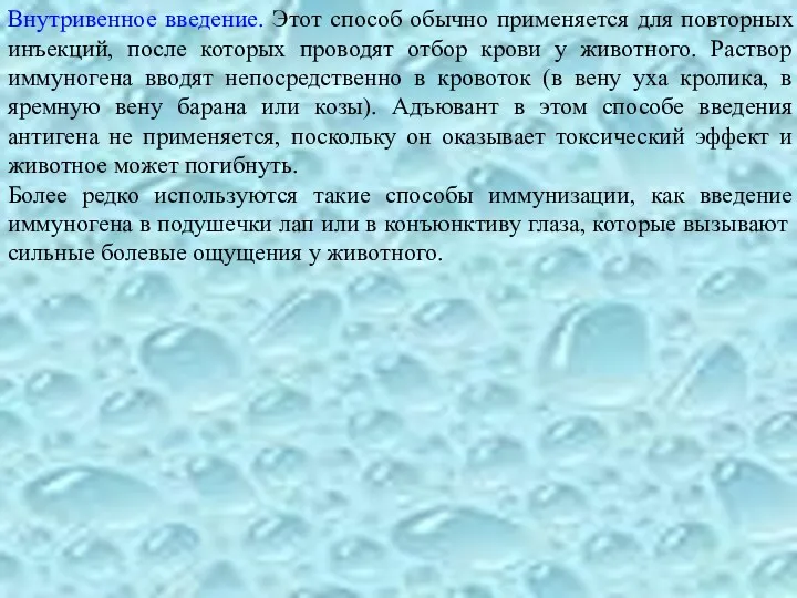 Внутривенное введение. Этот способ обычно применяется для повторных инъекций, после