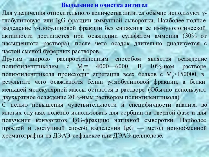 Выделение и очистка антител Для увеличения относительного количества антител обычно