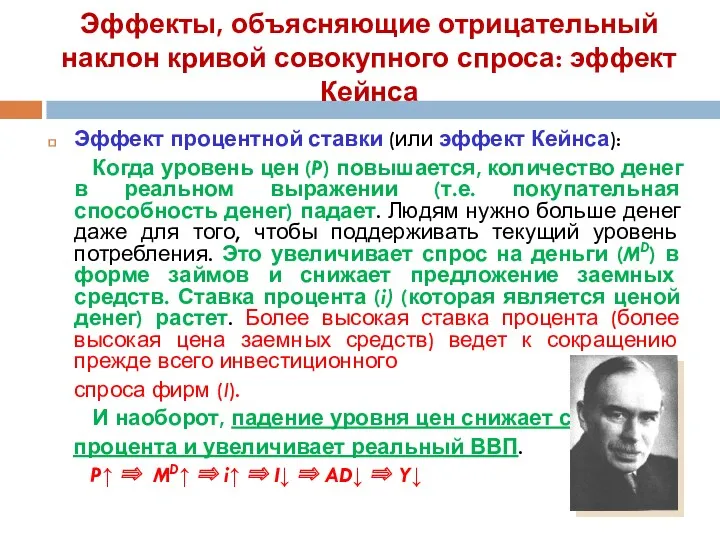 Эффекты, объясняющие отрицательный наклон кривой совокупного спроса: эффект Кейнса Эффект