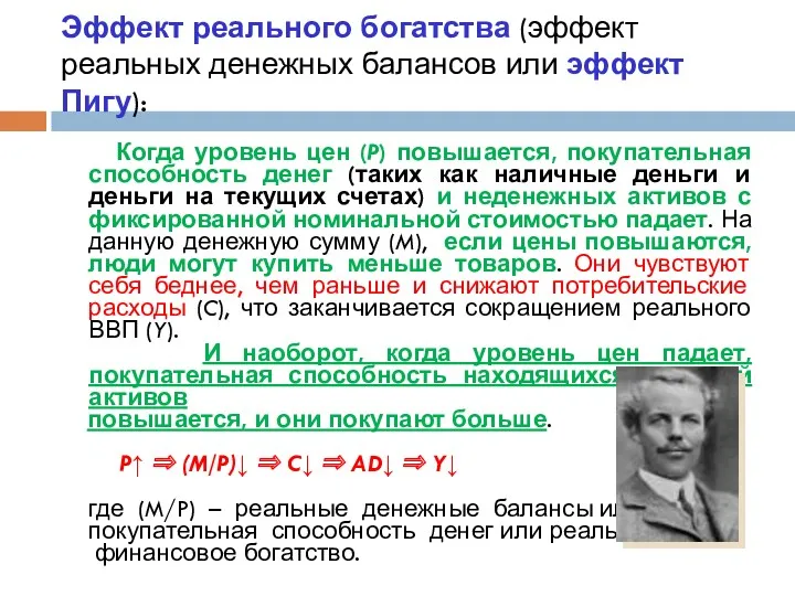 Эффект реального богатства (эффект реальных денежных балансов или эффект Пигу):